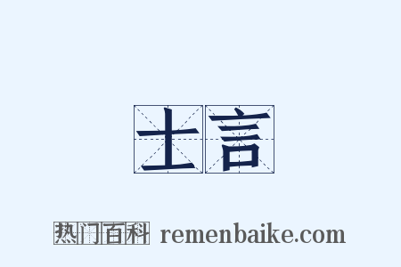 士言是什么意思的图片